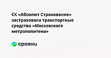 СК «Абсолют Страхование» застраховала транспортные средства «Московского метрополитена»