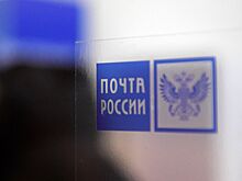 Правительство выделило средства на модернизацию отделений "Почты России"