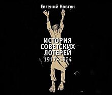 Вышла в свет книга Евгения Ковтуна «История советских лотерей (1917-1924)»
