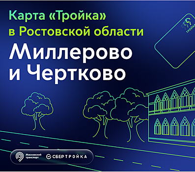 Карта &laquo;Тройка&raquo; теперь будет работать в трех городах Ростовской области