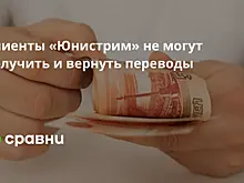 Клиенты «Юнистрим» не могут получить и вернуть переводы