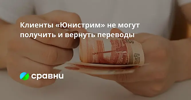 Клиенты «Юнистрим» не могут получить и вернуть переводы