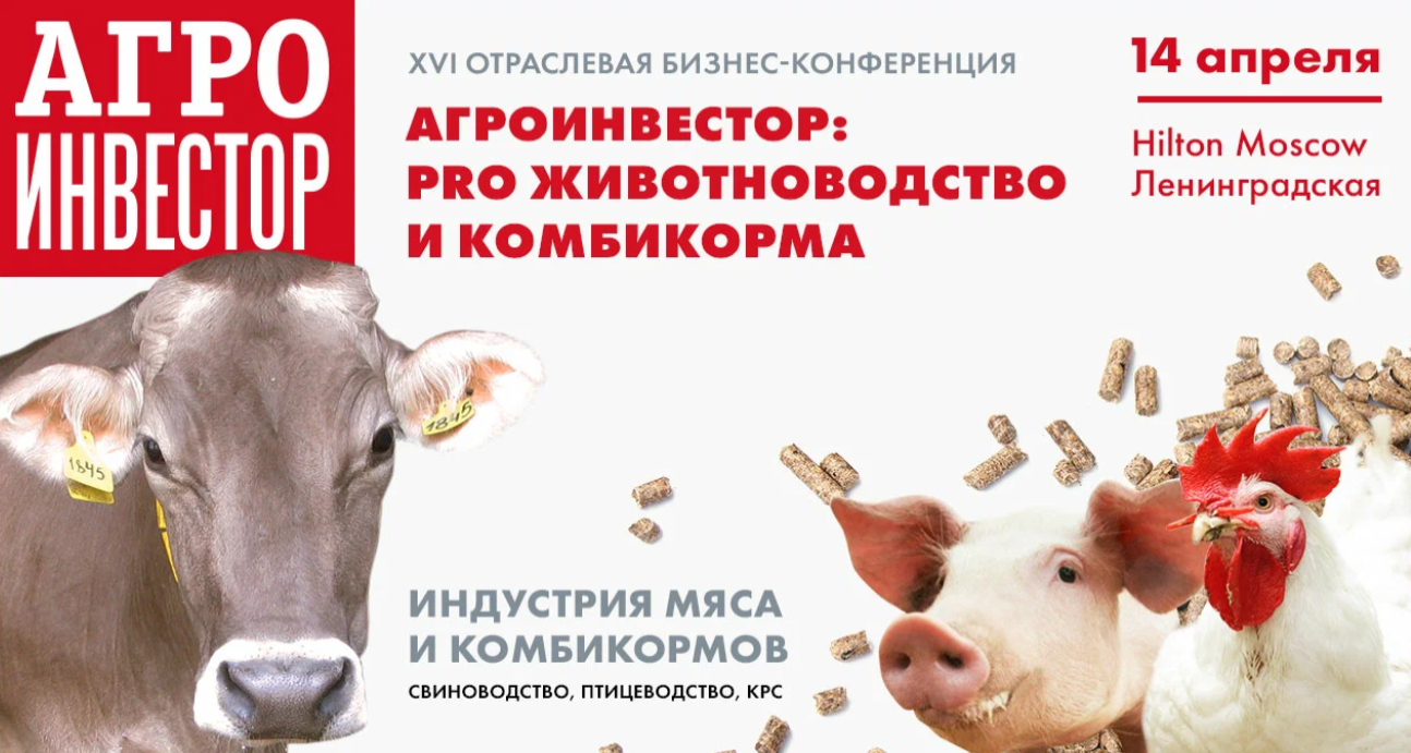 Бизнес-конференция «Агроинвестор: PRO» пройдет в Москве 14 апреля
