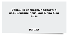 Сбивший насмерть подростка полицейский признался, что был пьян