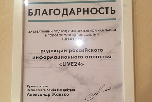 Экспертный клуб Петербурга отметил за профессионализм редакцию РИА LIVE24