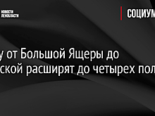 Трассу от Большой Ящеры до Мшинской расширят до четырех полос