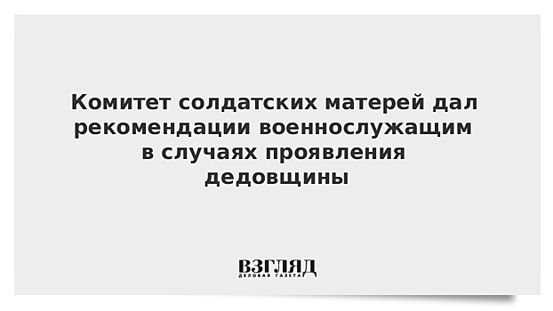 Комитет солдатских матерей дал рекомендации военнослужащим в случаях проявления дедовщины