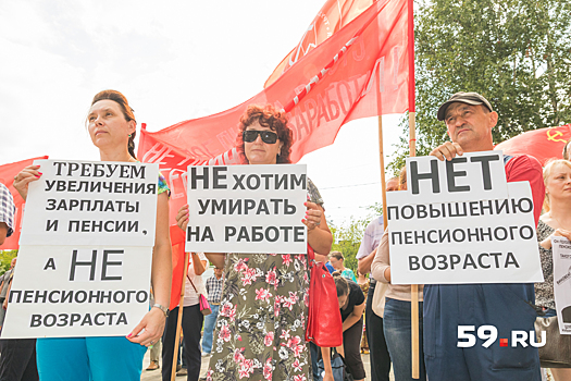 «Родился, потерпел, умер...Пенсия!»: пермяки вышли на митинг против повышения пенсионного возраста