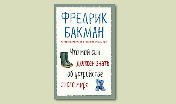 «Что мой сын должен знать об устройстве этого мира» Фредрика Бакмана: исповедь весёлого папы