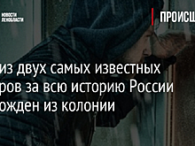 Один из двух самых известных киллеров за всю историю России освобожден из колонии