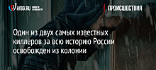 Один из двух самых известных киллеров за всю историю России освобожден из колонии