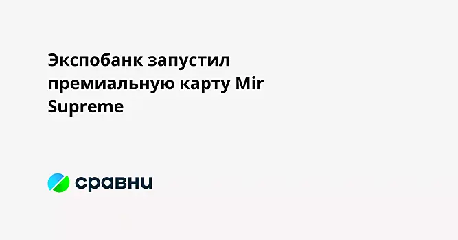 Экспобанк запустил премиальную карту Mir Supreme