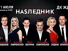 В Челябинске 11 июля состоится спектакль "Наследник"
