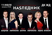 В Челябинске 11 июля состоится спектакль "Наследник"