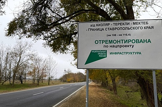 В Дагестане обновили участок дороги, связывающей регион со Ставропольем