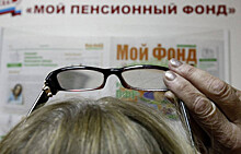 В России создадут крупнейший пенсионный фонд