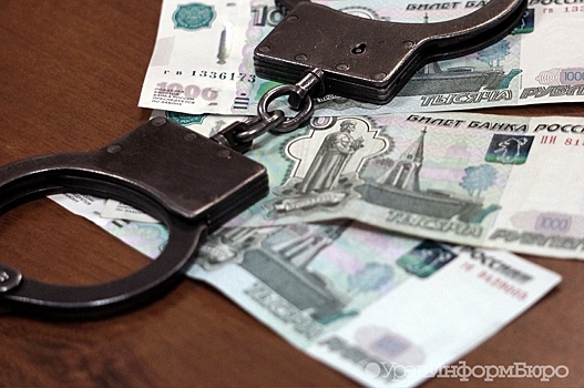 Коррупционеры украли у регионов УрФО полмиллиарда рублей