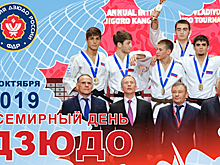 28 октября 2019 года - Всемирный день дзюдо