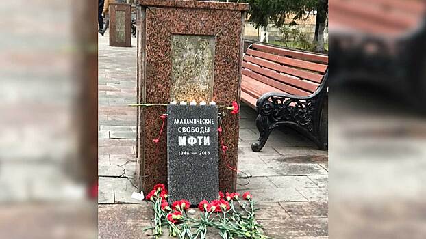 Студенты МФТИ «похоронили» академические свободы