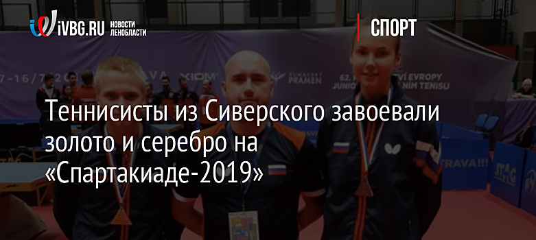 Теннисисты из Сиверского завоевали золото и серебро на «Спартакиаде-2019»