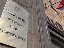 В МЭР РФ создан департамент реализации региональных инвестпрограмм