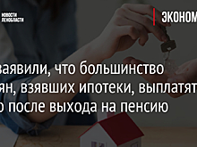 В ЦБ заявили, что большинство россиян, взявших ипотеки, выплатят их только после выхода на пенсию