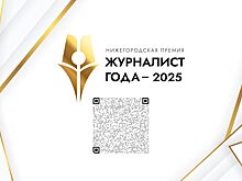 Две новые спецноминации учреждены в рамках нижегородской премии «Журналист года — 2025»