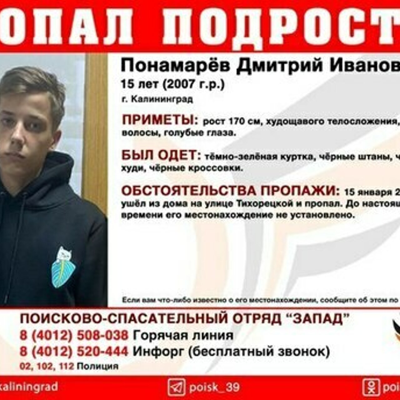 Побыл дома неделю и снова пропал: в Калининграде ищут 15-летнего подростка  в чёрной толстовке с капюшоном - Рамблер/новости