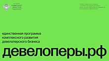 Девелоперы наращивают эффективность управления бизнесом с помощью программы ДЕВЕЛОПЕРЫ.РФ