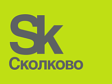IT-кластер «Сколково» приглашает на День открытых дверей 27 августа