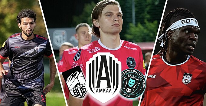 Форвард Starmix Старостин и защитники FC Bus Делима и Атаев находятся на просмотре в «Амкале»