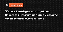 «Добро пожаловать в Арцах, сволочи!»: жители Карабаха увозят все, включая останки близких