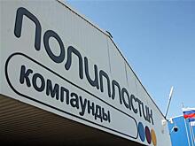 Компания НПП "ПОЛИПЛАСТИК" первой в России прошла аудит под требования международного автомобильного стандарта