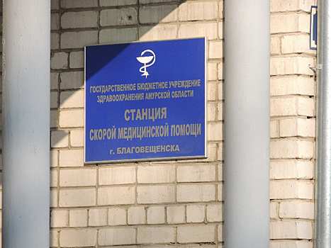После проверки УФАС скорая помощь вполовину снизила цены на свои услуги в Благовещенске