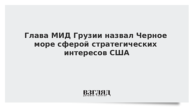 Глава МИД Грузии назвал Черное море сферой стратегических интересов США