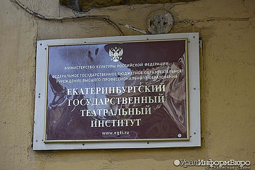 Ректору Екатеринбургского театрального института грозит вотум недоверия