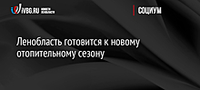 Ленобласть готовится к новому отопительному сезону