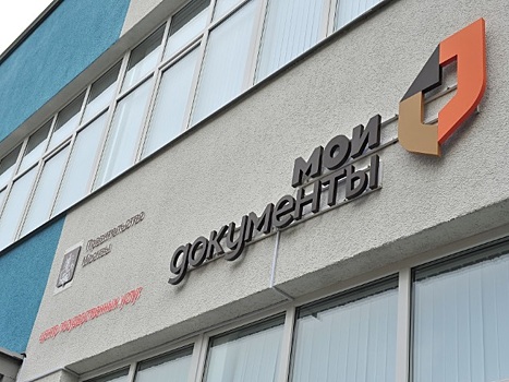 Почти 12 тыс. человек зарегистрировали автомобили через флагманский офис «Мои документы» в центре Москвы