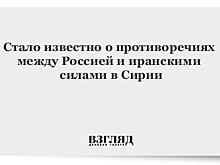 Между Россией и Ираном усилились противоречия в Сирии