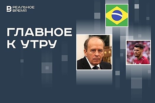 Режим КТО в трех областях России, ничья "Рубина", трехдневный траур в Бразилии