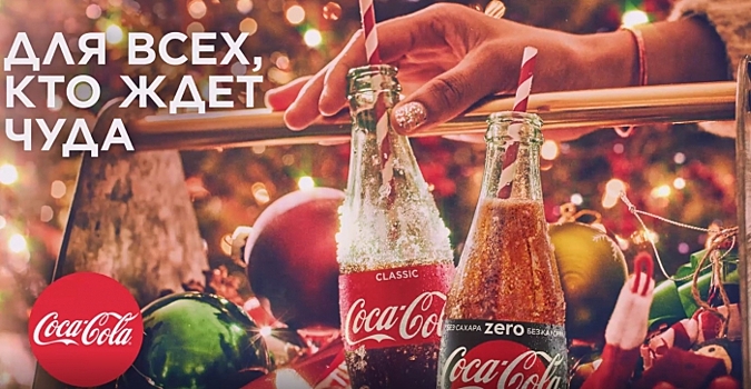 #пойкокакола: Coca-Cola запустила масштабную новогоднюю кампанию