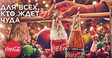 #пойкокакола: Coca-Cola запустила масштабную новогоднюю кампанию