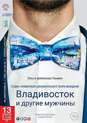 По мотивам рассказов Ольги Шипиловой-Тамайо «Владивосток и другие мужчины» устроят спектакль-читку (18+)
