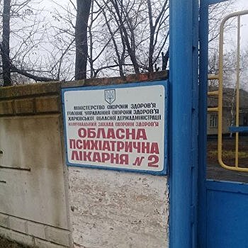 Мediaport: Что не так с психиатрическими больницами в Украине?