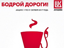 С 1 по 31 октября на АЗС «ЛУКОЙЛ» проводится акция «Бодрой дороги!»