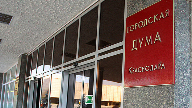Выборы депутатов Краснодара назначили на 13 сентября