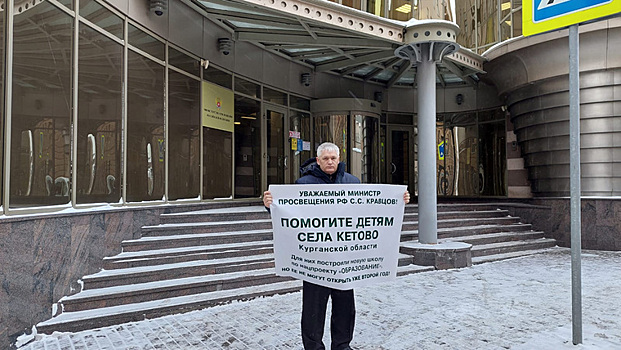 Курганец пикетирует здание Совета Федерации в Москве