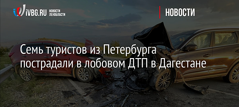Семь туристов из Петербурга пострадали в лобовом ДТП в Дагестане