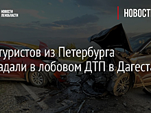 Семь туристов из Петербурга пострадали в лобовом ДТП в Дагестане
