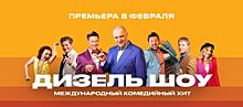 Премьера на «ЧЕ!»: «Дизель-шоу» стартует на телеканале в феврале этого года